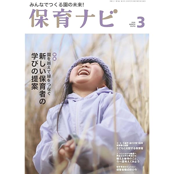 Amazon.co.jp: 保育ナビ2026年4月号 : フレーベル館 保育図書 保育雑誌
